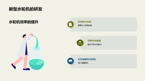 水力新篇章：能源未来