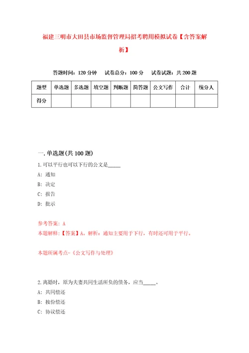 福建三明市大田县市场监督管理局招考聘用模拟试卷含答案解析第0次