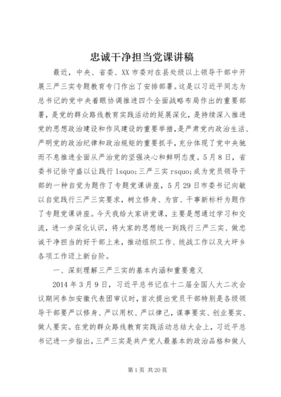 忠诚干净担当党课讲稿 (4).docx