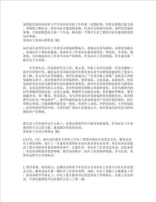 参加社工培训心得体会通用13篇