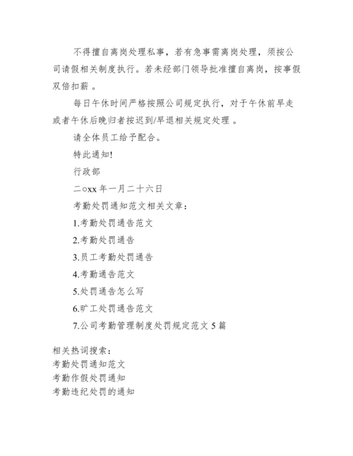 【考勤处罚通知范文】.docx