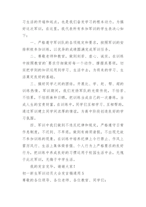 初一新生军训动员大会发言稿.docx