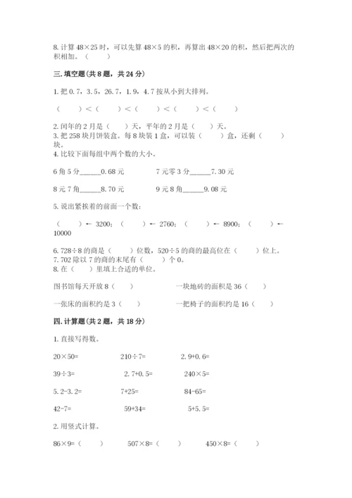 小学数学三年级下册期末测试卷【考点梳理】.docx