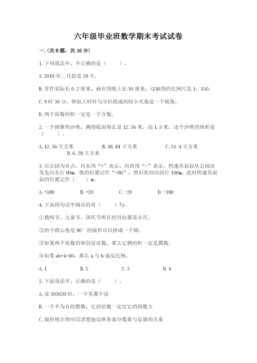 六年级毕业班数学期末考试试卷完整答案.docx