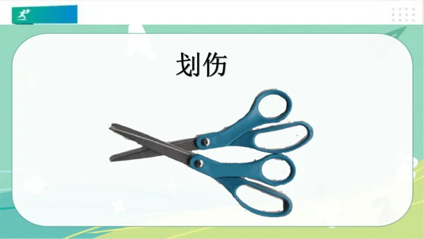 一年级道德与法治上册：第十一课 别伤着自己 课件（共26张PPT）