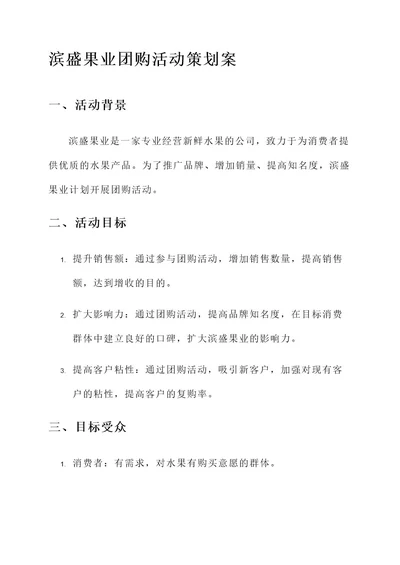 滨盛果业团购活动策划案