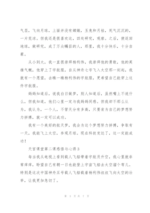 天宫课堂第二课感悟与心得.docx