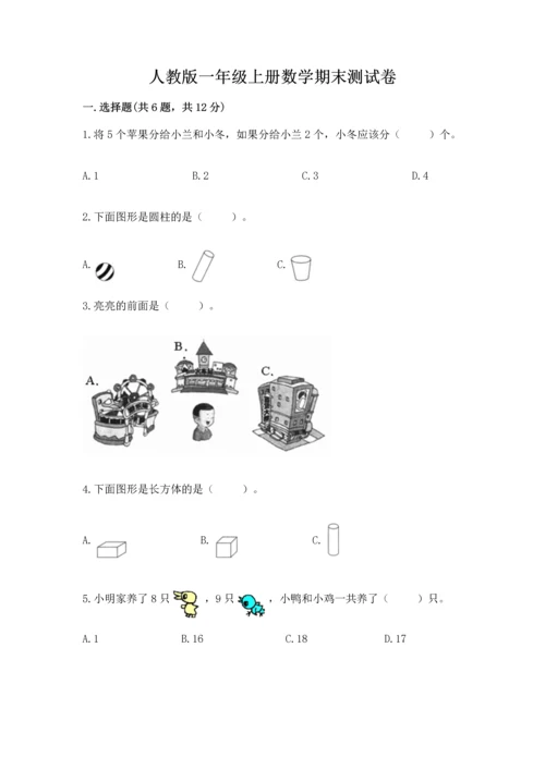 人教版一年级上册数学期末测试卷带答案（综合题）.docx