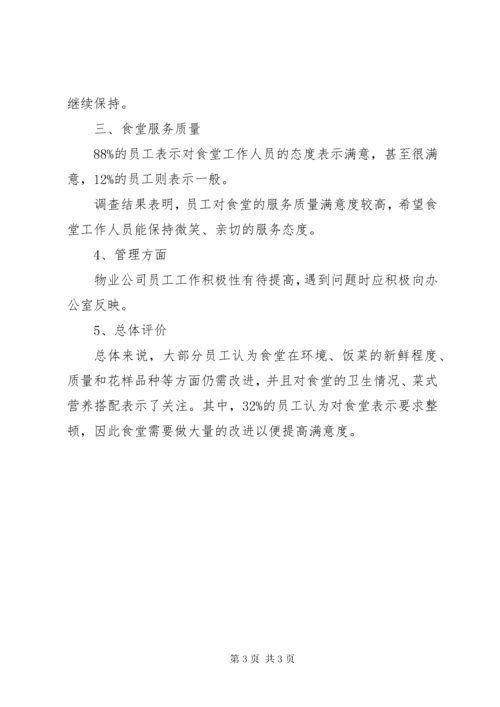 职工食堂满意度调查分析报告(精) (4).docx