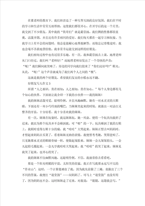 好朋友写人作文15篇