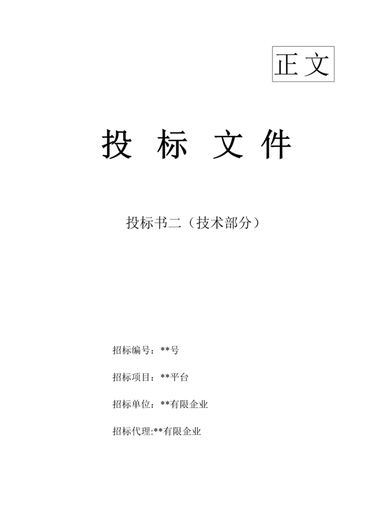 企业电商服务平台投标书技术部分.docx