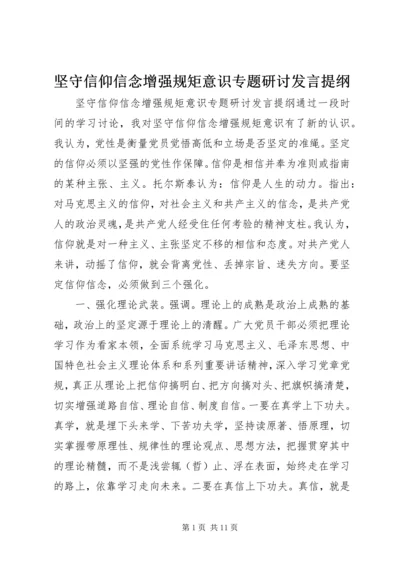 坚守信仰信念增强规矩意识专题研讨发言提纲.docx