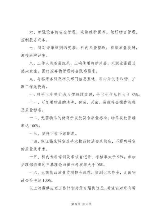 消毒供应室工作计划.docx