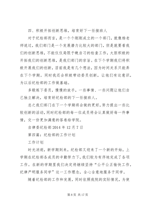 第一篇：纪检部工作计划 (2).docx