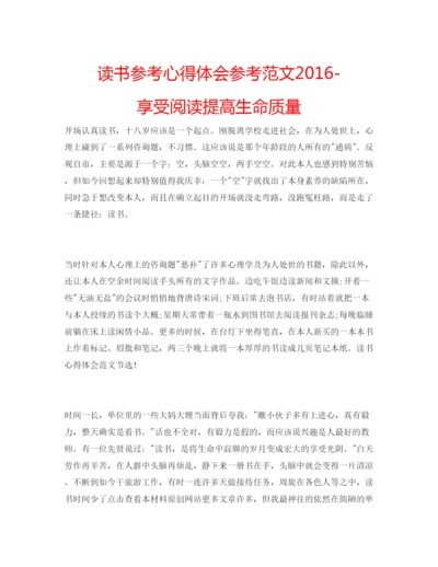 精编读书参考心得体会参考范文享受阅读提高生命质量.docx