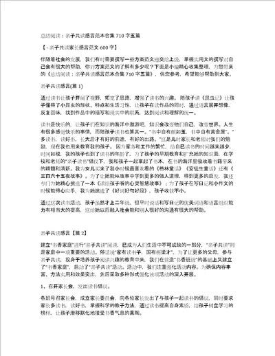 总结阅读：亲子共读感言范本合集710字五篇