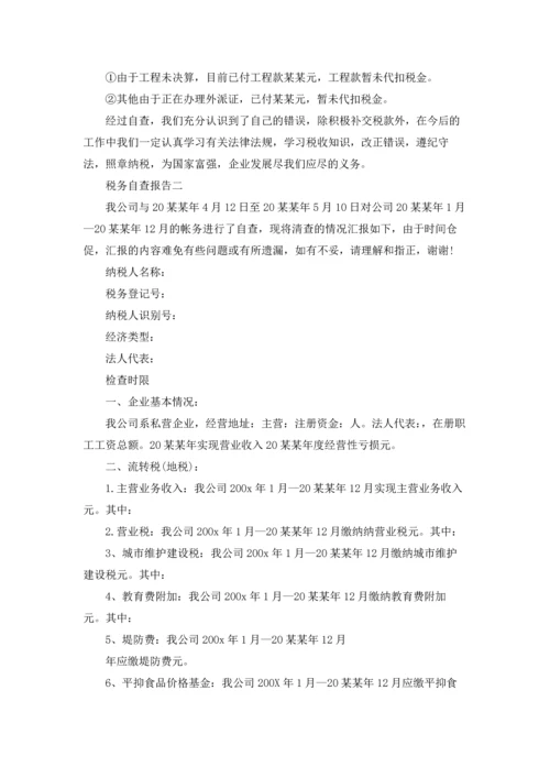 企业税务自查报告13篇.docx