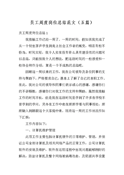 员工周度岗位总结范文（五篇）