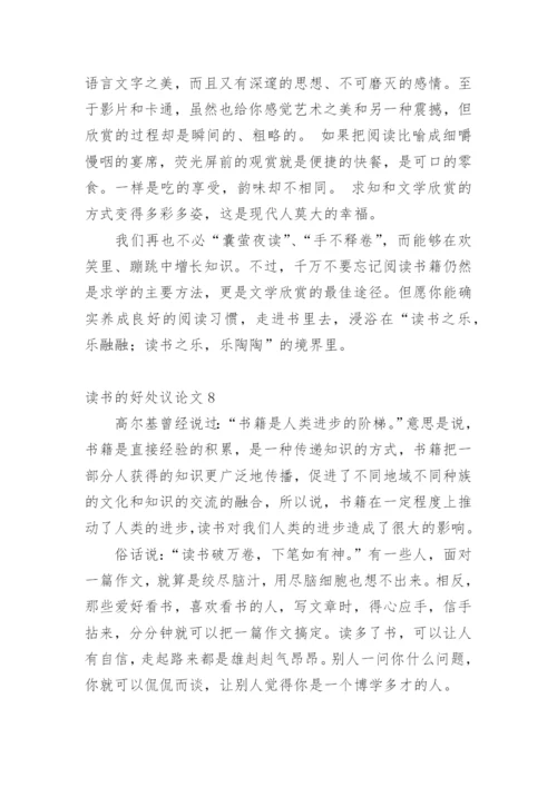 读书的好处议论文.docx