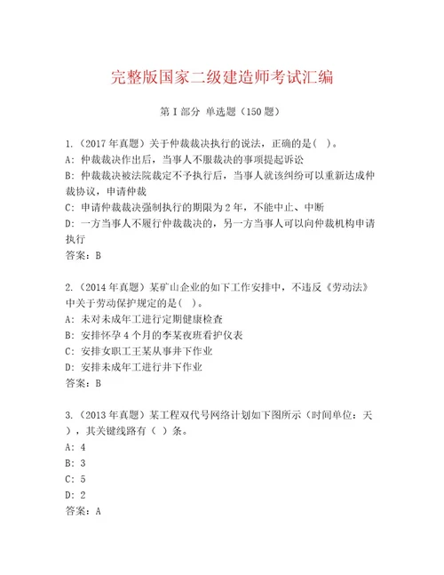 内部培训国家二级建造师考试完整版带答案（培优A卷）