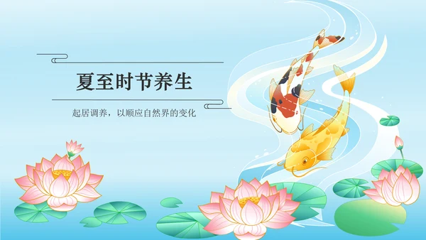 蓝色国潮风二十四节气——夏至PPT模板