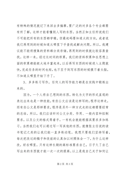 参加如何提高公文写作能力培训会心得体会[精选] (3).docx