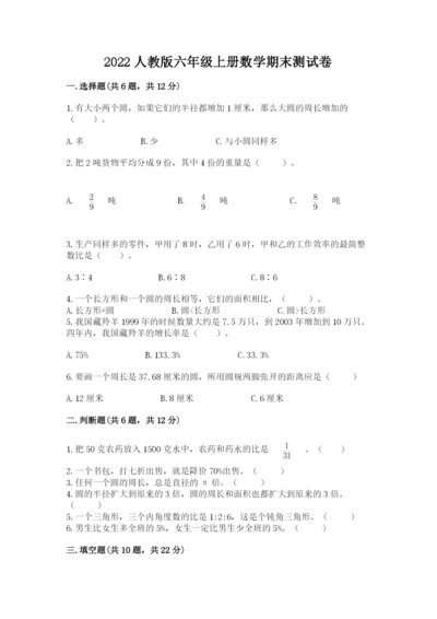 2022人教版六年级上册数学期末测试卷含答案【轻巧夺冠】.docx