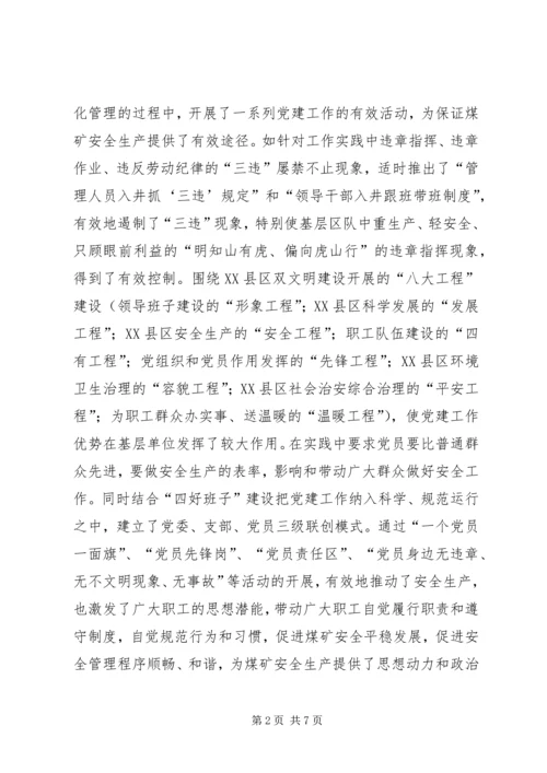 煤矿党建工作在安全生产中的作用与思考.docx