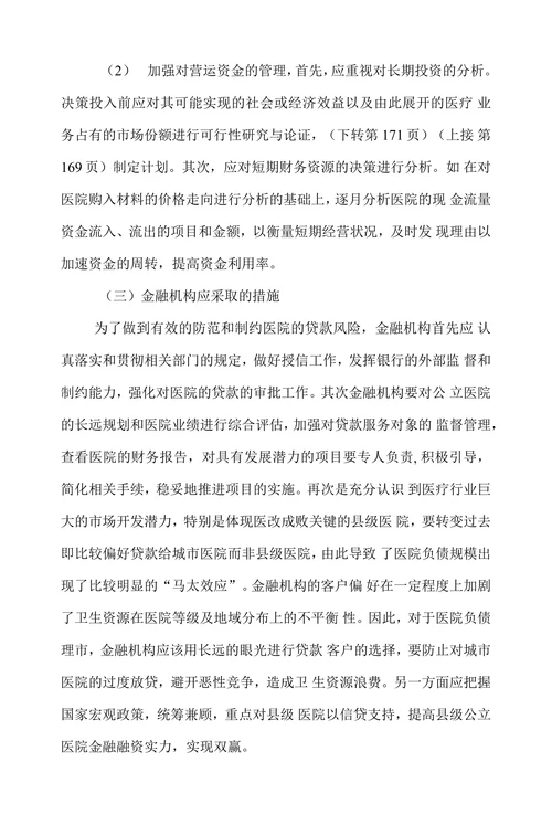 探讨公立医院金融风险的防范