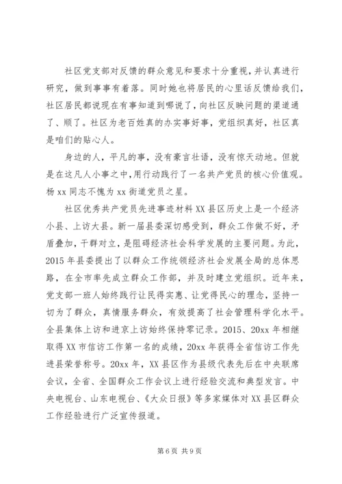 社区优秀共产党员先进事迹材料.docx