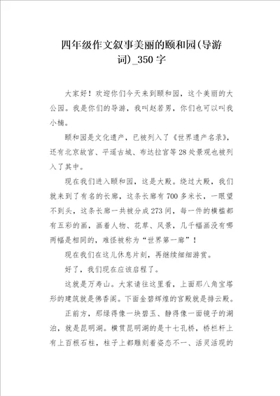 四年级作文叙事美丽的颐和园导游词350字