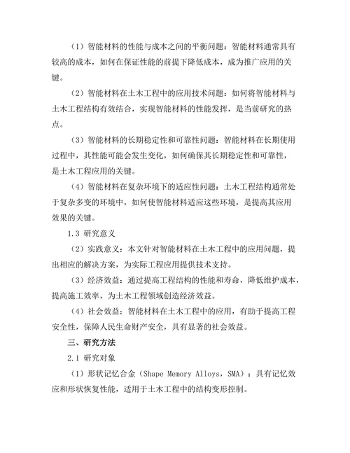 智能材料在土木工程中的应用探讨