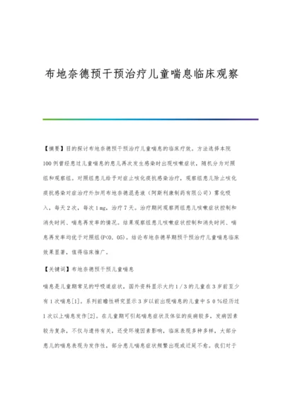 布地奈德预干预治疗儿童喘息临床观察.docx