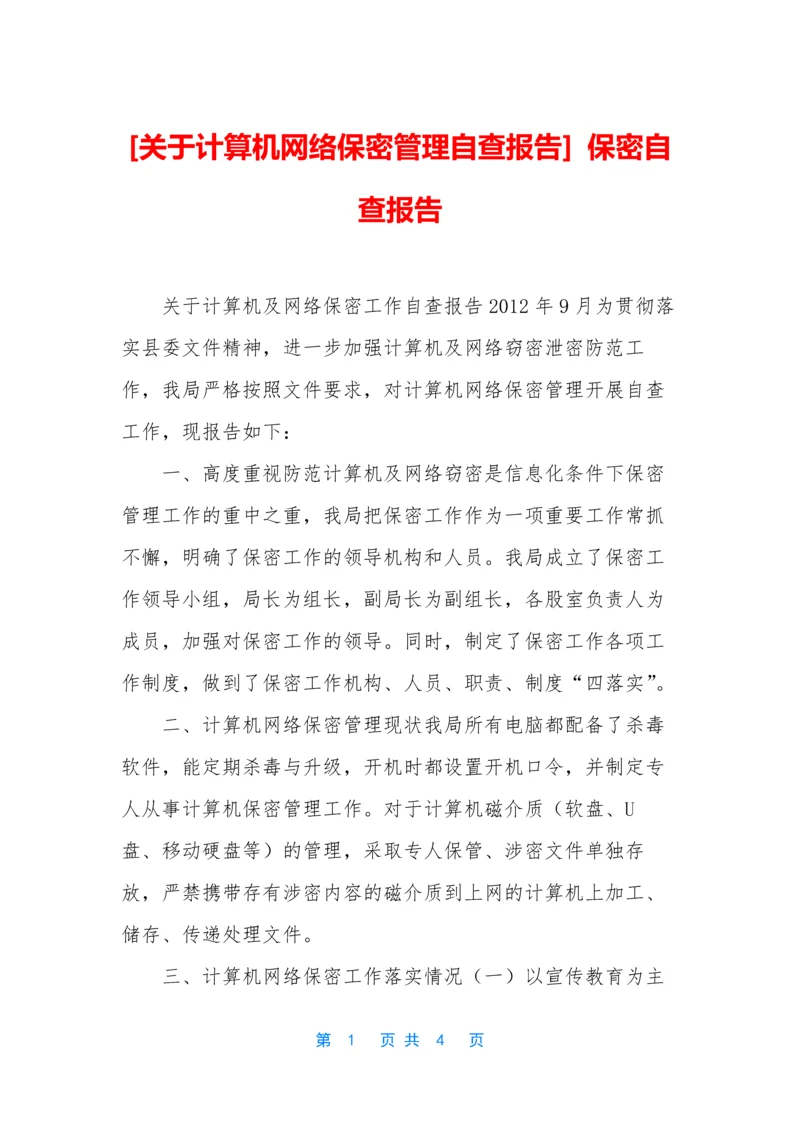 [关于计算机网络保密管理自查报告]-保密自查报告.docx