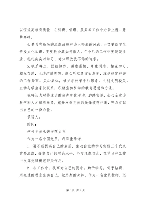 学校党员承诺书 (4).docx