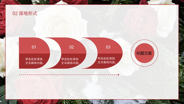 玫瑰鲜花婚礼PPT模板