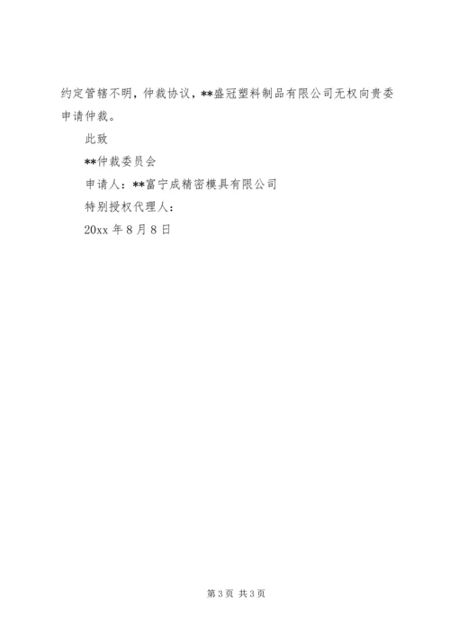 仲裁管辖异议申请书精编.docx