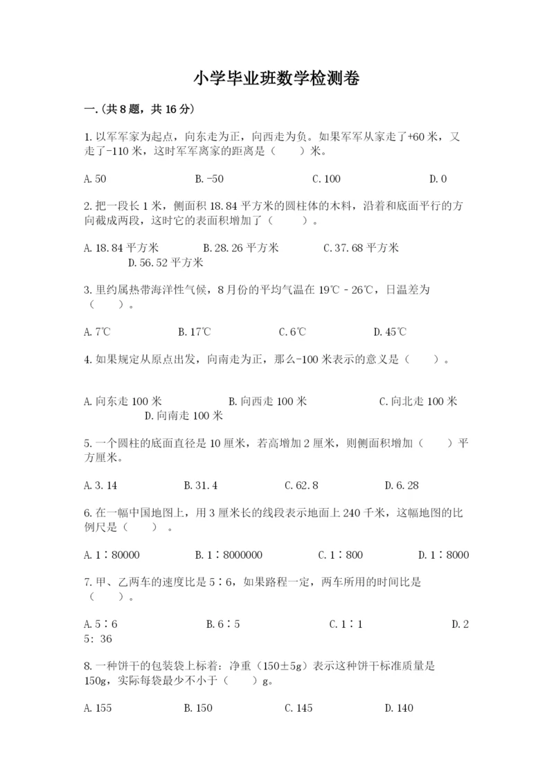 小学毕业班数学检测卷（综合题）.docx