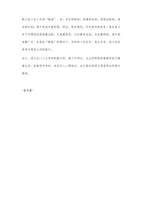 巧用心理效应优化语文课堂教学.docx