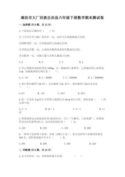 廊坊市大厂回族自治县六年级下册数学期末测试卷（易错题）.docx