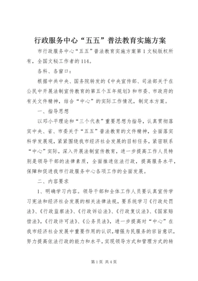 行政服务中心“五五”普法教育实施方案 (3).docx