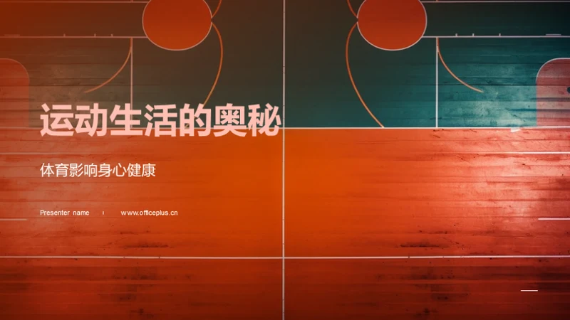 运动生活的奥秘