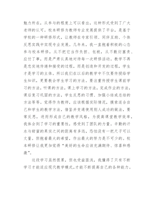 教师校本研修心得体会_3.docx