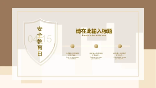 简约风黄色安全教育日PPT模板