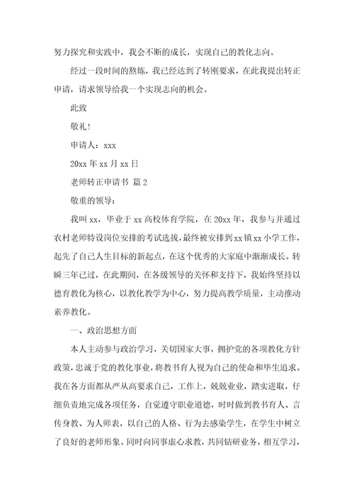 教师转正申请书（精选25篇）