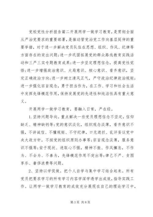 精选党校党性分析报告.docx