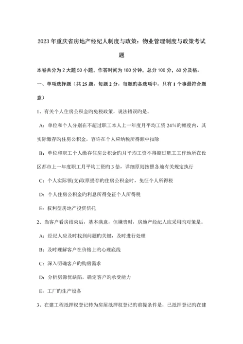 2023年重庆省房地产经纪人制度与政策物业管理制度与政策考试题.docx