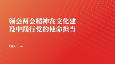 文旅系统学习贯彻两会精神党课通用PPT课件