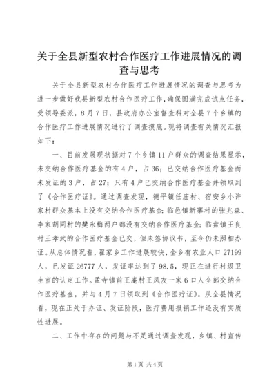 关于全县新型农村合作医疗工作进展情况的调查与思考 (5).docx