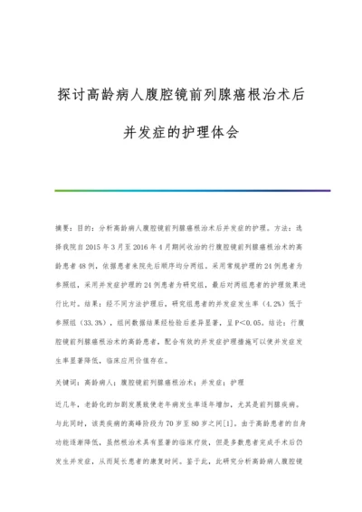 探讨高龄病人腹腔镜前列腺癌根治术后并发症的护理体会.docx